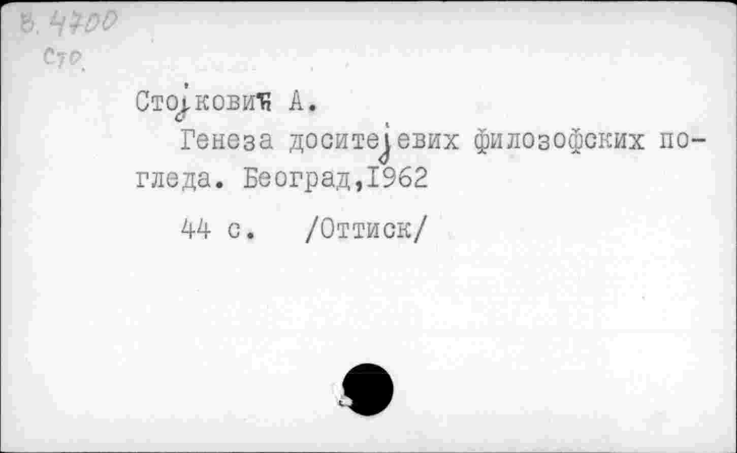 ﻿Сто^ковит; А.
Генеза досите^евих филозофских гледа. Београд,1962
44 с. /Оттиск/